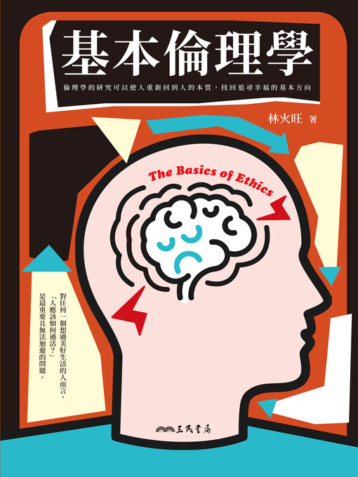 Title details for 基本倫理學 (The Basics of Ethics) by 林火旺 - Available